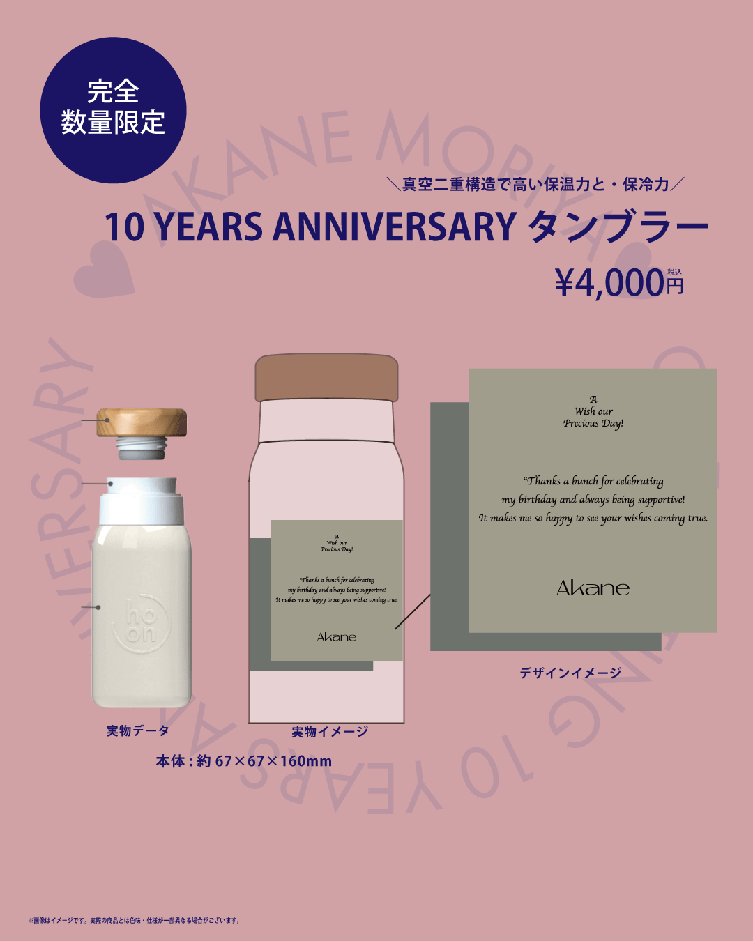 デビュー10周年記念サーモボトル